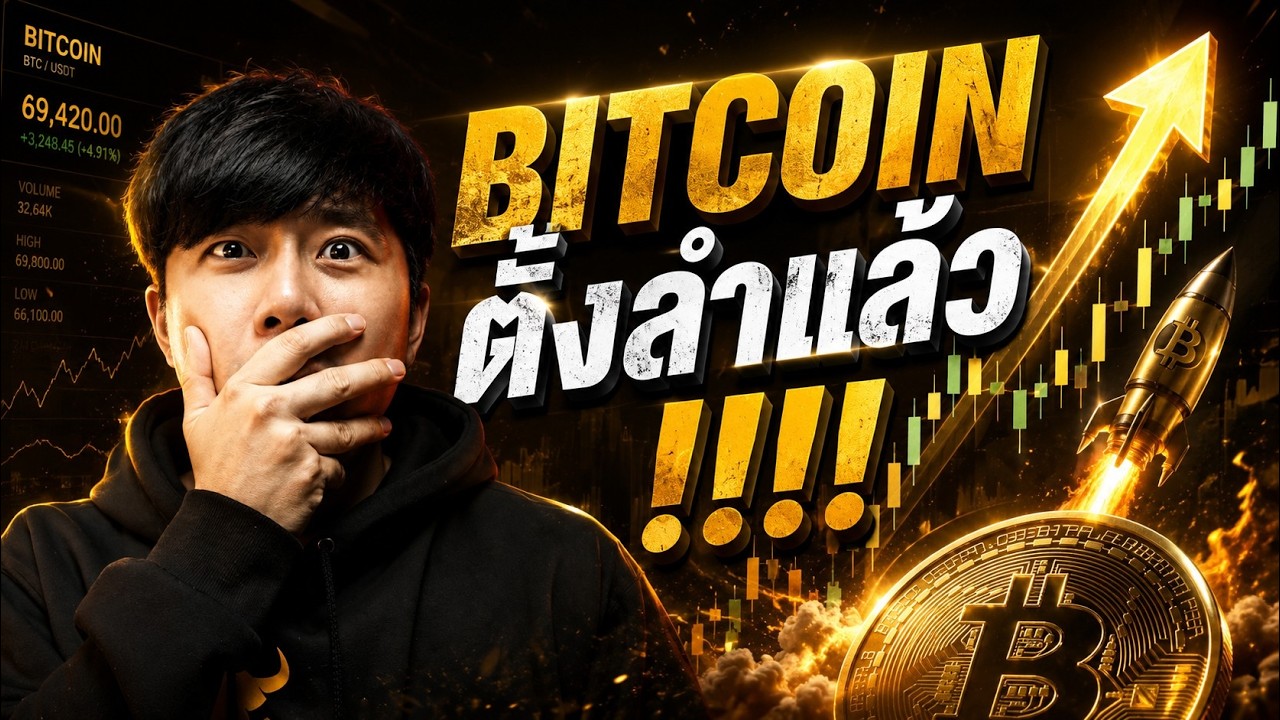 BITCOIN ตั้งลำแล้ว!!!!!!!!!!!!!!!!!!!!!!!!!!!!!!!!!!!!!! 💣🔥