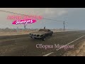 Drive Beyond Horizons | Сборка Musgoat.