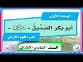 نص الفهم القرائي أبو بكر الصديق رضي الله عنه - لغتي الجميلة الصف السادس الابتدائي 1441