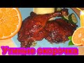 САМАЯ ВКУСНАЯ УТКА!!! Утиные окорочка под апельсиновым маринадом.