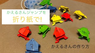 折り紙でかえるさんジャンプの作り方　frog jump origami