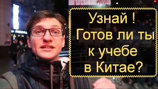 Учеба в Китае | Подготовься правильно | Часть 2