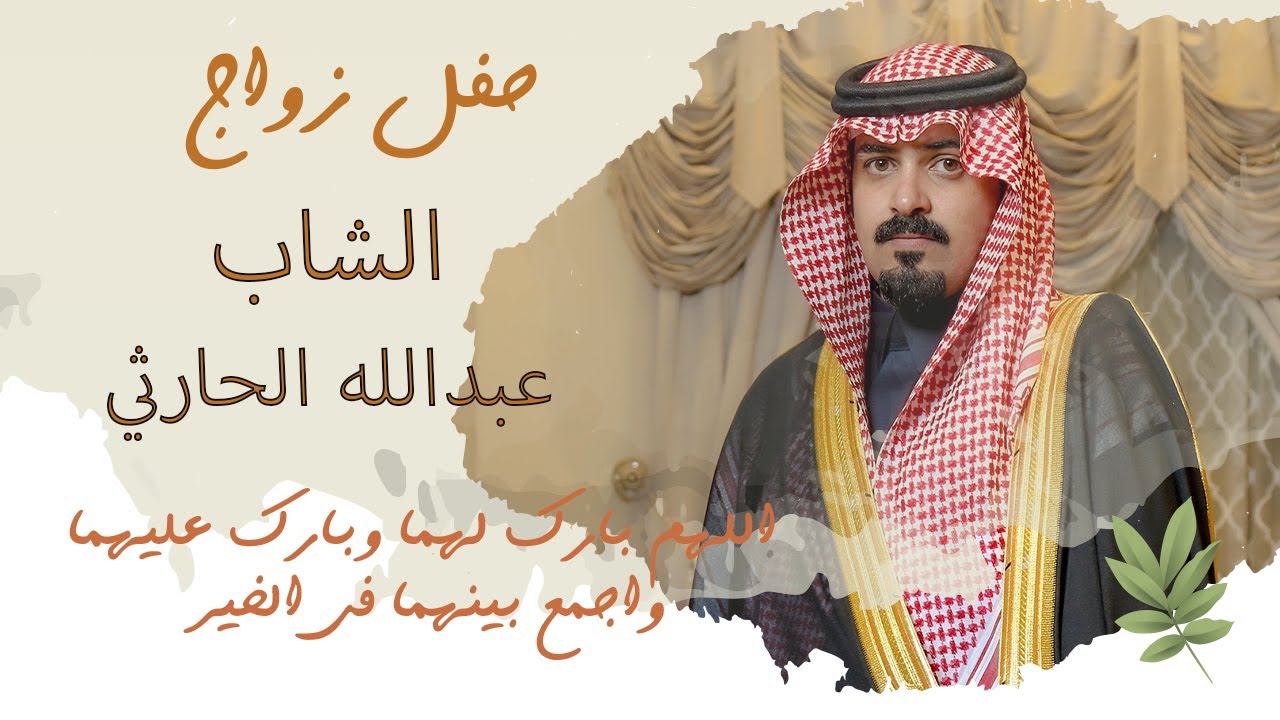 زواج الشاب عبدالله بن محمد بن ثامر الحارثي 2024