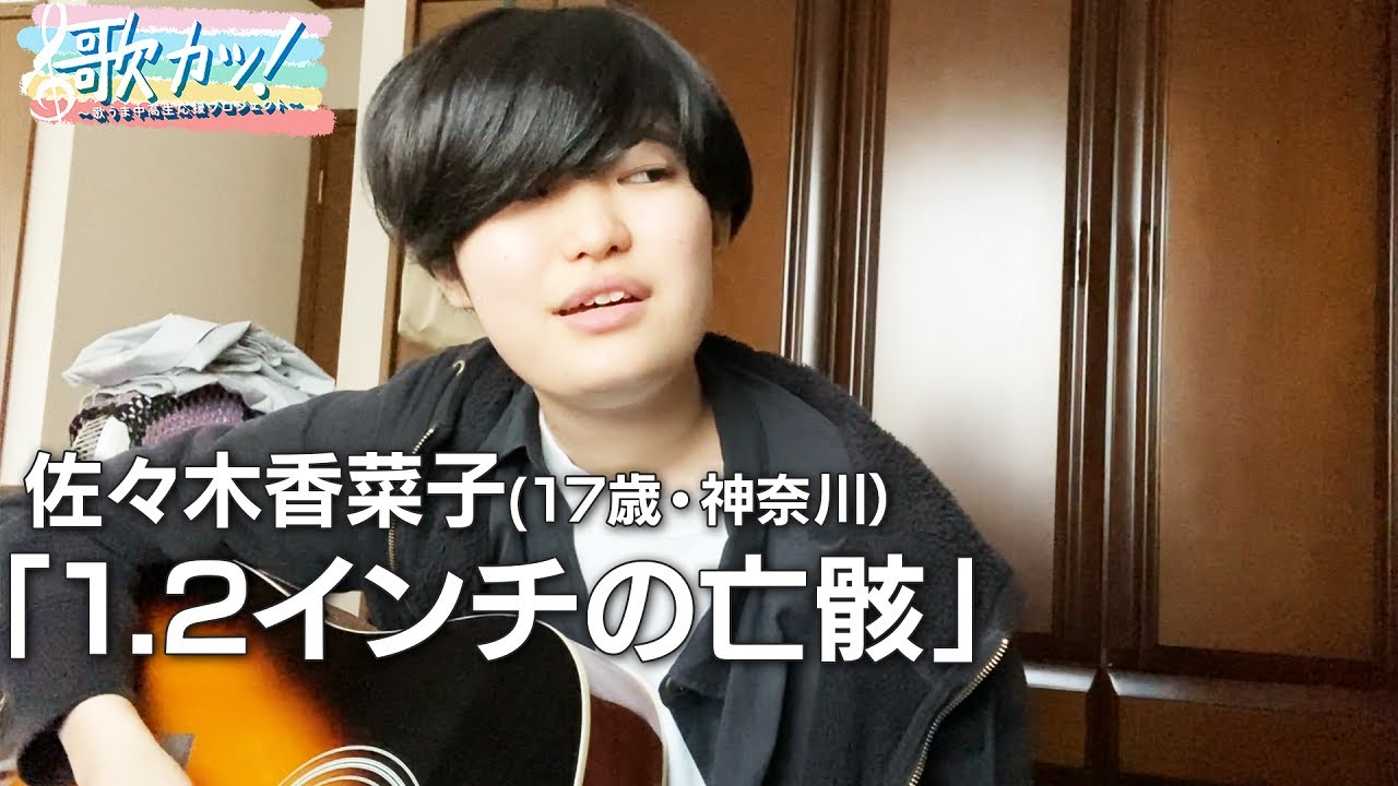 1 2インチの亡骸 佐々木香菜子 17歳 神奈川 独特の低音ボイス 歌カツ 歌うま中高生応援プロジェクト Youtube 1 2インチの亡骸 佐々木香菜子 17歳 神奈川 独特の低音ボイス 歌カツ 歌うま中高生応援プロジェクト Youtube