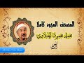 الشيخ محمد محمود الطبلاوى سورة الأعراف المصحف المجود 4K 