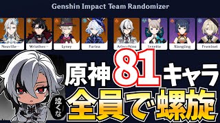 ねるめろ / Nerumero-Ver4.6の全81キャラで螺旋12層をクリアするまで終われません【原神Live】