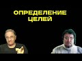 Определение целей. Беседа с Василием Миколенко @SobiNewsCom