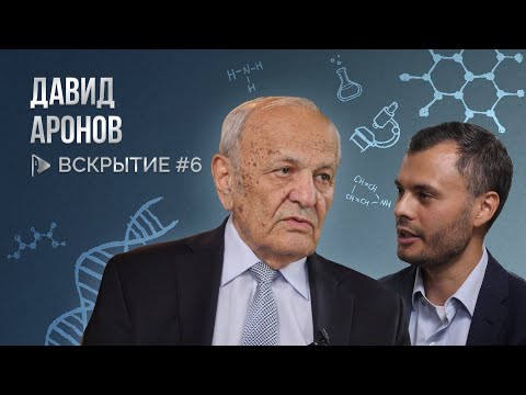 Сердце, реабилитация и путь врача - Давид Аронов / Вскрытие. Выпуск №6