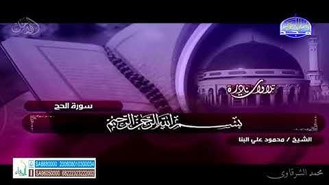 تلاوة نادرة للمرحوم الشيخ (محمود علي البنا) رحمه الله من سورة الحج😍😍🏞🕋