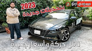 هيونداي #النترا 2023 الجديدة# Hyundai #Elantra  | تجربة قيادة  سعودي أوتو