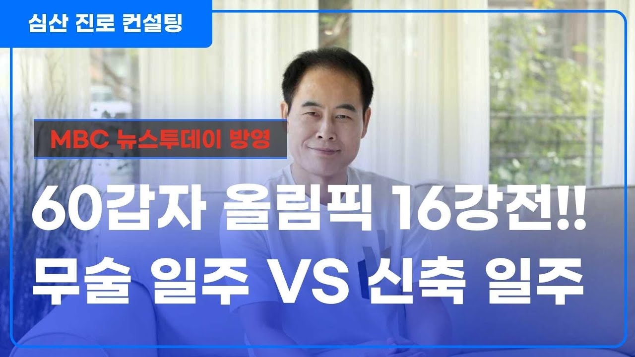 60갑자 올림픽 16강전! 무술 일주 VS 신축 일주