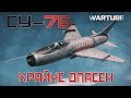 Су-7Б КРАЙНЕ ОПАСЕН | НОВИНКА в War Thunder