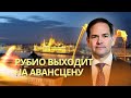 Рубио может встретиться с Лавровым | «Тоннель дружбы» из Аляски проляжет в ж*пу мира на Чукотке