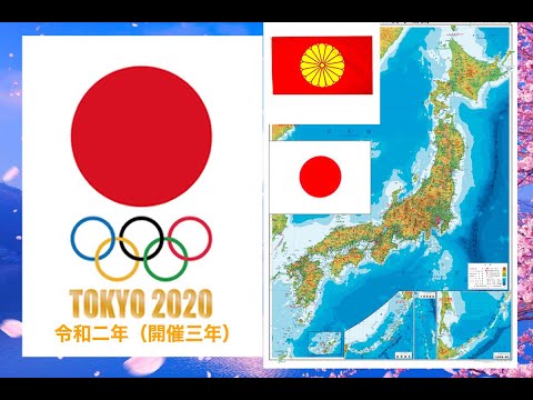 東京五輪令和三年我ら日本国頑張れ。みんなで大応援