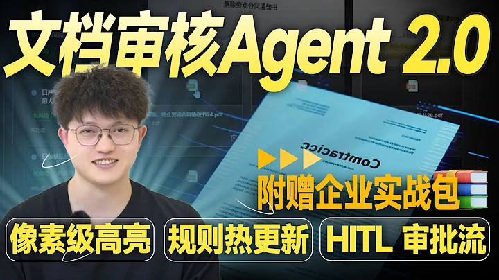 基于LangChain1.1手搓企业文档审核系统 2.0！附带完整从零到一教程！深度解析HITL人机协同、MinerU！结合国产之光"DeepSeek-V3.2