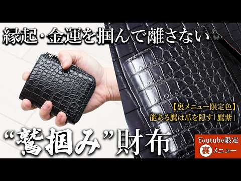 シ*ロ様 池田工芸　裏メニュー　鷹紫　ウォレット ≪YouTube Exclusive Secret Menu≫ We are now accepting orders for