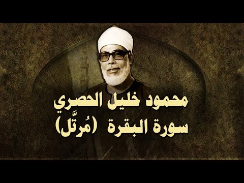 الشيخ الحصري سورة البقرة تلاوة مجودة
