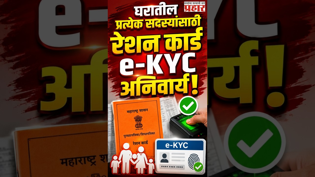 Ration Card E KYC | रेशन कार्डवर जितकी नावं, तितकी e-KYC! जाणून घ्या संपूर्ण प्रक्रिया | Scheme