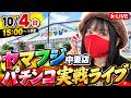 【パチンコ】 沖海5｜ヤマフジ中妻店からパチンコ実戦ライブ！