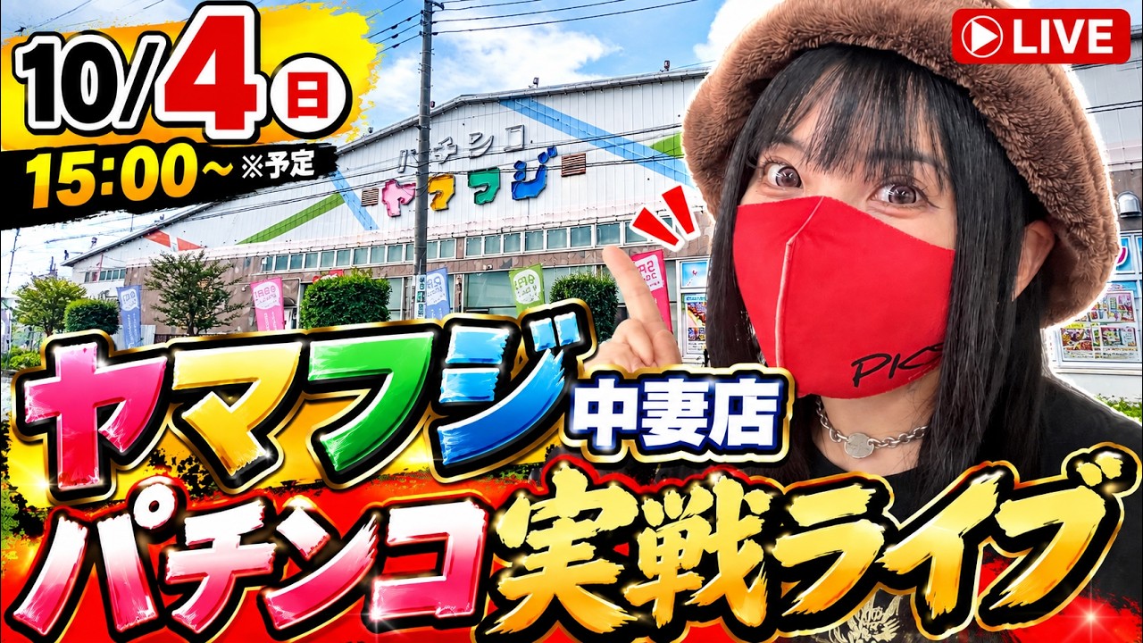 【パチンコ】 沖海5｜ヤマフジ中妻店からパチンコ実戦ライブ！