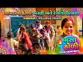 કનલવા પ્રાથમિક શાળા ધૂળેટી ઉજવણી 2026