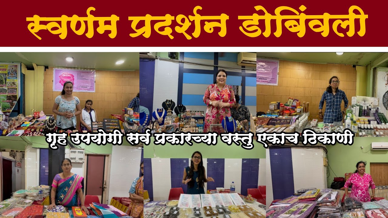 डोंबिवली ईस्ट सर्वश हाॅल येथे सुरु आहे स्वर्णम प्रदर्शन|Swarnam Exhibition Dombivali 2025