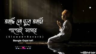      Lofi Gojol achi Go Dube Ami Paperi Sagore Islamic Bangla Gojol