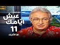 مسلسل عيش ايامك الحلقة 11 بطولة نور الشريف عبلة كامل