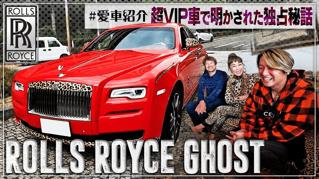 【超高級車】真っ赤なヒョウ柄ロールス！ド派手な愛車で語られた驚愕の裏話・・・