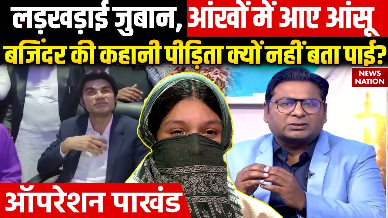 Operation Pakhand: पीड़िता के कांपे पैर, LIVE Show में आया Panic Attack | Changai Sabha | Bajinder