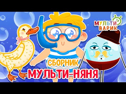 МУЛЬТИ-НЯНЯ ☺ МУЛЬТиВАРИК ТВ ♫ ПЕСЕНКИ ДЕТСКОГО САДА ♫ СБОРНИК ПЕСЕН МУЛЬТИКОВ 0+
