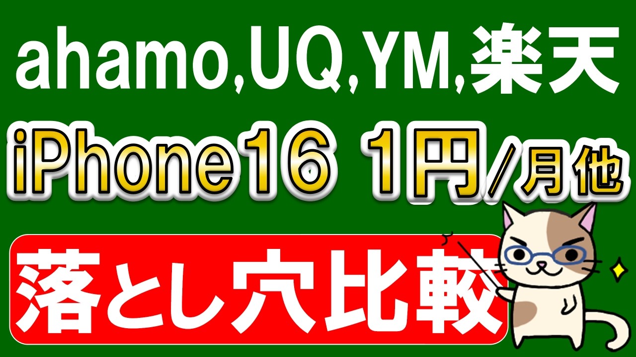 ahamo、UQモバイル、ワイモバイル、楽天モバイル。iPhone17やiPhone16レンタル乗り換えキャンペーンの落とし穴比較。