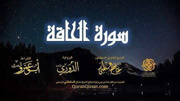069 سورة الحاقة   برواية الدوري عن أبي عمرو البصري   تراويح   القارئ مفتاح السلطني