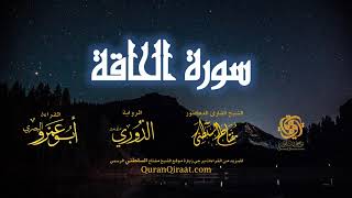 069 سورة الحاقة برواية الدوري عن أبي عمرو البصري تراويح القارئ مفتاح السلطني