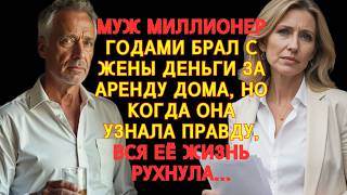 видео: МУЖ-МИЛЛИОНЕР ТАЙНО БРАЛ С ЖЕНЫ ДЕНЬГИ ЗА ЕЁ СОБСТВЕННЫЙ ДОМ… НО КОГДА ПРАВДА ВСКРЫЛАСЬ, ВСЁ ИЗМЕНИЛ картинка: МУЖ-МИЛЛИОНЕР ТАЙНО БРАЛ С ЖЕНЫ ДЕНЬГИ ЗА ЕЁ СОБСТВЕННЫЙ ДОМ… НО КОГДА ПРАВДА ВСКРЫЛАСЬ, ВСЁ ИЗМЕНИЛ