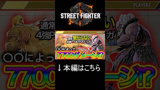 【スト６】マリーザの通常"繋がらない"ODクアドリガを○○で7700ダメージに豹変させます #shorts #スト6 #streetfighter6 #ストリートファイター6 #マリーザ