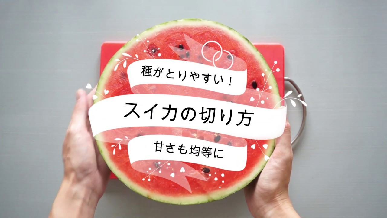 種が取りやすい スイカの切り方を紹介 ためしてガッテンでも話題 甘さも等分になる切り方 How To Cut Watermelon Youtube