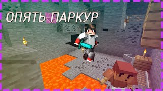 ОЧЕНЬ ИНТЕРЕСНЫЙ ПАРКУР | MINECRAFT