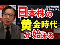 2025年1月24日 日本株の黄金時代が始まる【朝倉慶の株式投資・株式相場解説】