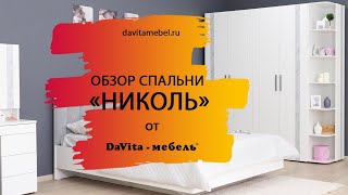 Обзор спальни «Николь» от «DaVita-мебель»