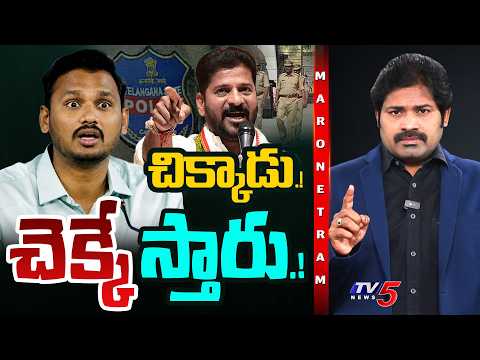 TV5 Maro Netram : చిక్కాడు.! 'చెక్కే' స్తారు.! | YCP Nagarjuna Yadav | CM Revanth Reddy | TV5 News