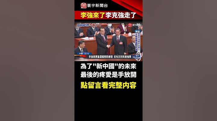【#李強來了】不同於習近平的全票通過，有人對李強投下反對.棄權？｜#寰宇新聞 #shorts @globalnewstw