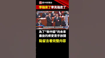 李強來了 不同於習近平的全票通過 有人對李強投下反對 棄權 寰宇新聞 Shorts Globalnewstw 
