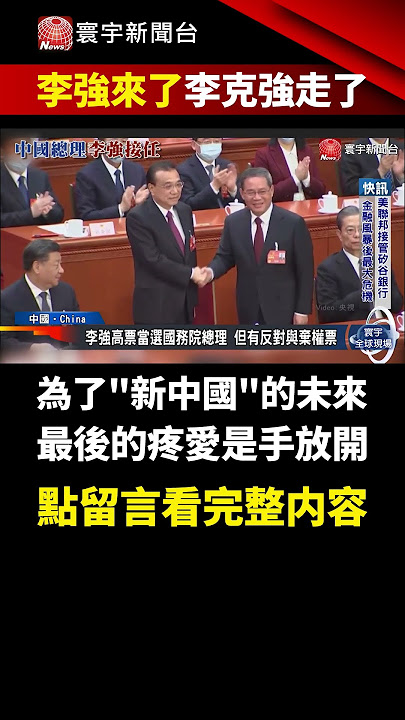 【#李強來了】不同於習近平的全票通過，有人對李強投下反對.棄權？｜#寰宇新聞 #shorts @globalnewstw