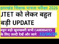 JTET को लेकर बहुत बड़ी UPDATE आज का सभी CANDIDATES के लिए खुशखबरी शिक्षक पात्रता परीक्षा 2026