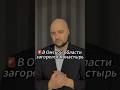 🚨В Омской области загорелся монастырь #shorts #омск #omsk #jvcr #шелест #хоценко #фадина #temple