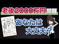 【本要約】日本一カンタンな「投資」と「お金」の本 | 老後2000万円問題の対策方法を解説