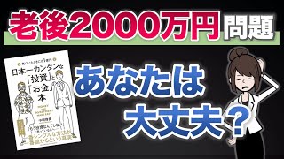 【本要約】日本一カンタンな「投資」と「お金」の本 | 老後2000万円問題の対策方法を解説