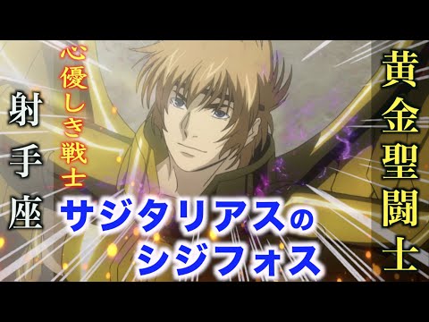 【聖闘士星矢LC】優しさと強さをあわせ持つ希望の闘士!射手座の黄金闘士・サジタリアスのシジフォス!『聖闘士星矢 THE LOST CANVAS 冥王神話』