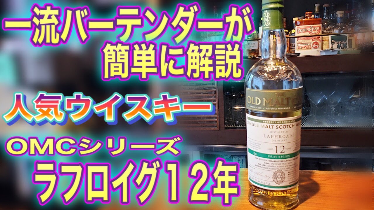 【ウイスキー】ラフロイグ１２年　オールド モルト カスク 一流バーテンダーが簡単に解説